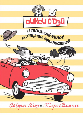 Дикси О'Дэй и таинственное похищение бриллиантов. Ширли Хьюз,арт.9785905782978