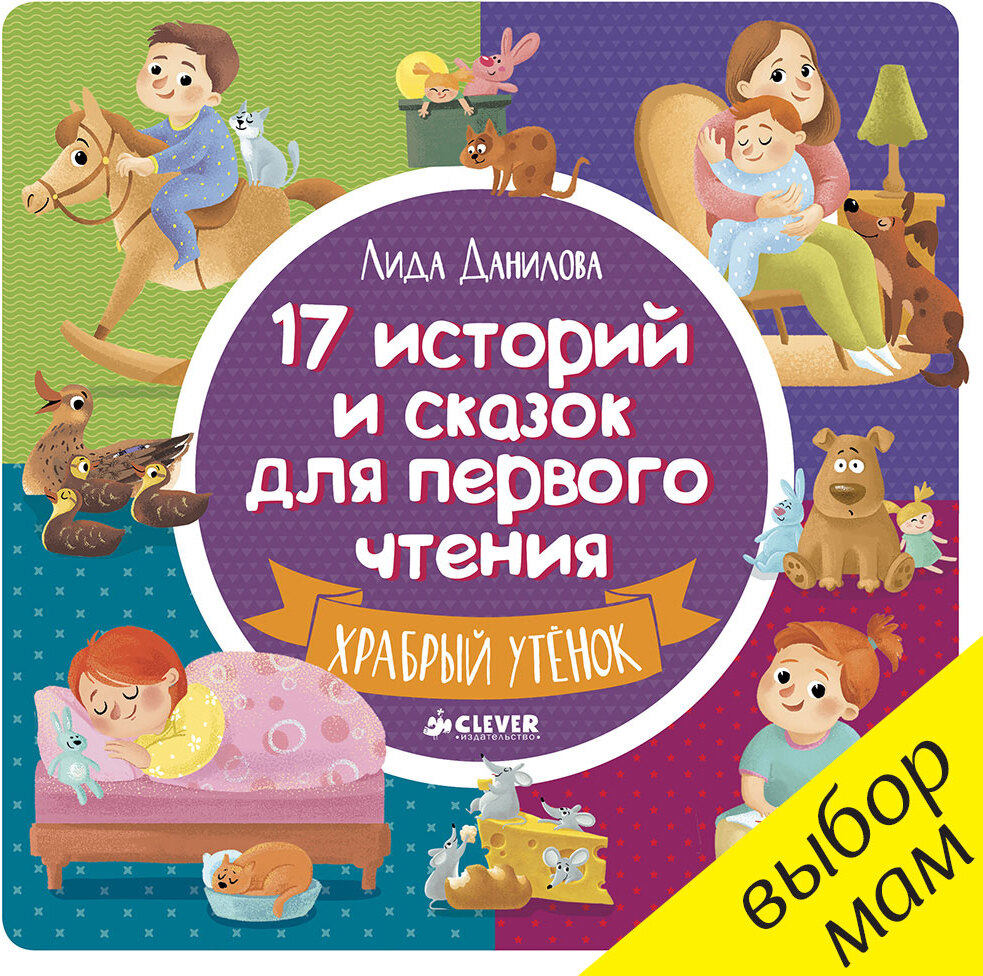 17 историй и сказок для первого чтения. Храбрый утенок. Данилова Л. Первое чтение