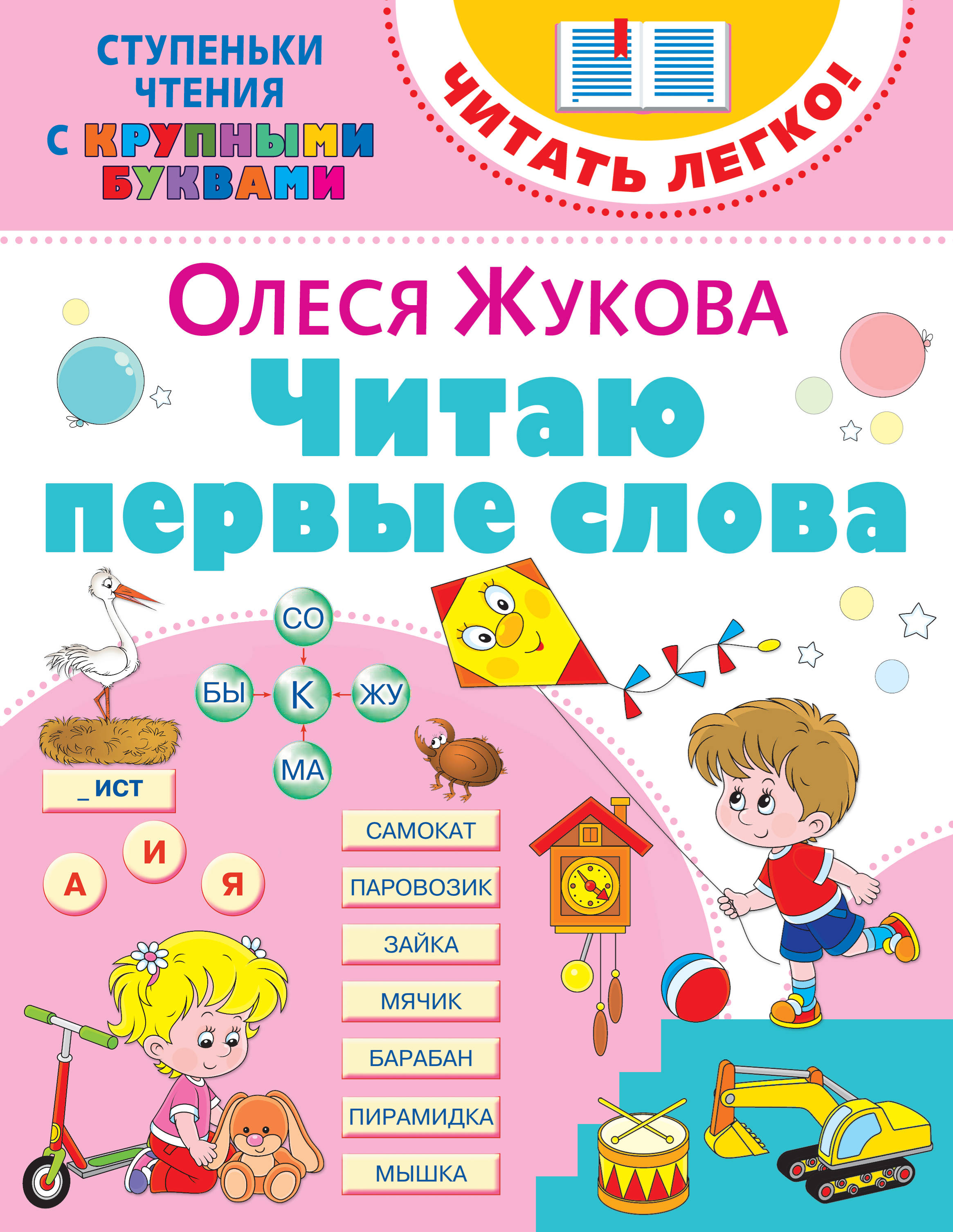 Читаю первые слова. Жукова О.С. Ступеньки чтения с крупными буквами. Читать легко!