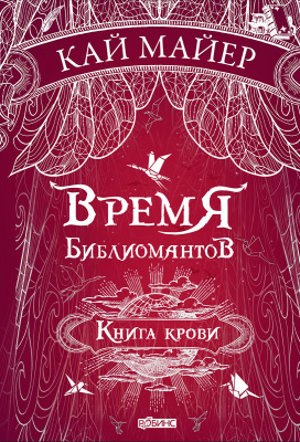 Время библиомантов. Книга крови. Кай Майер. Трилогия