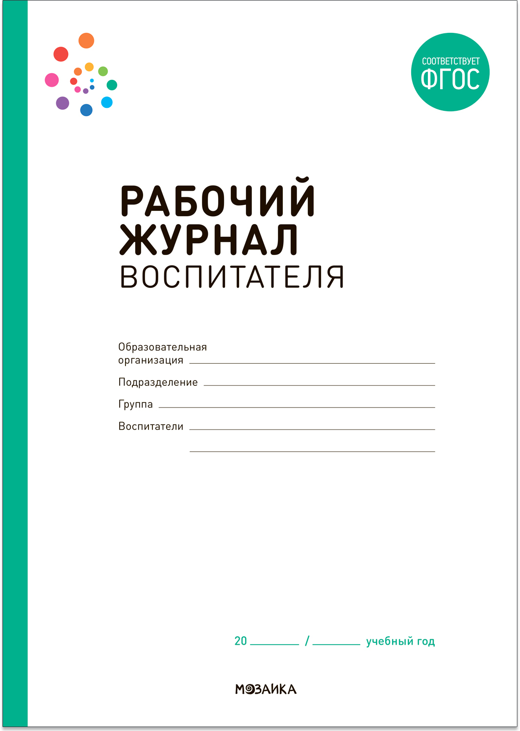 Рабочий журнал воспитателя. ФГОС