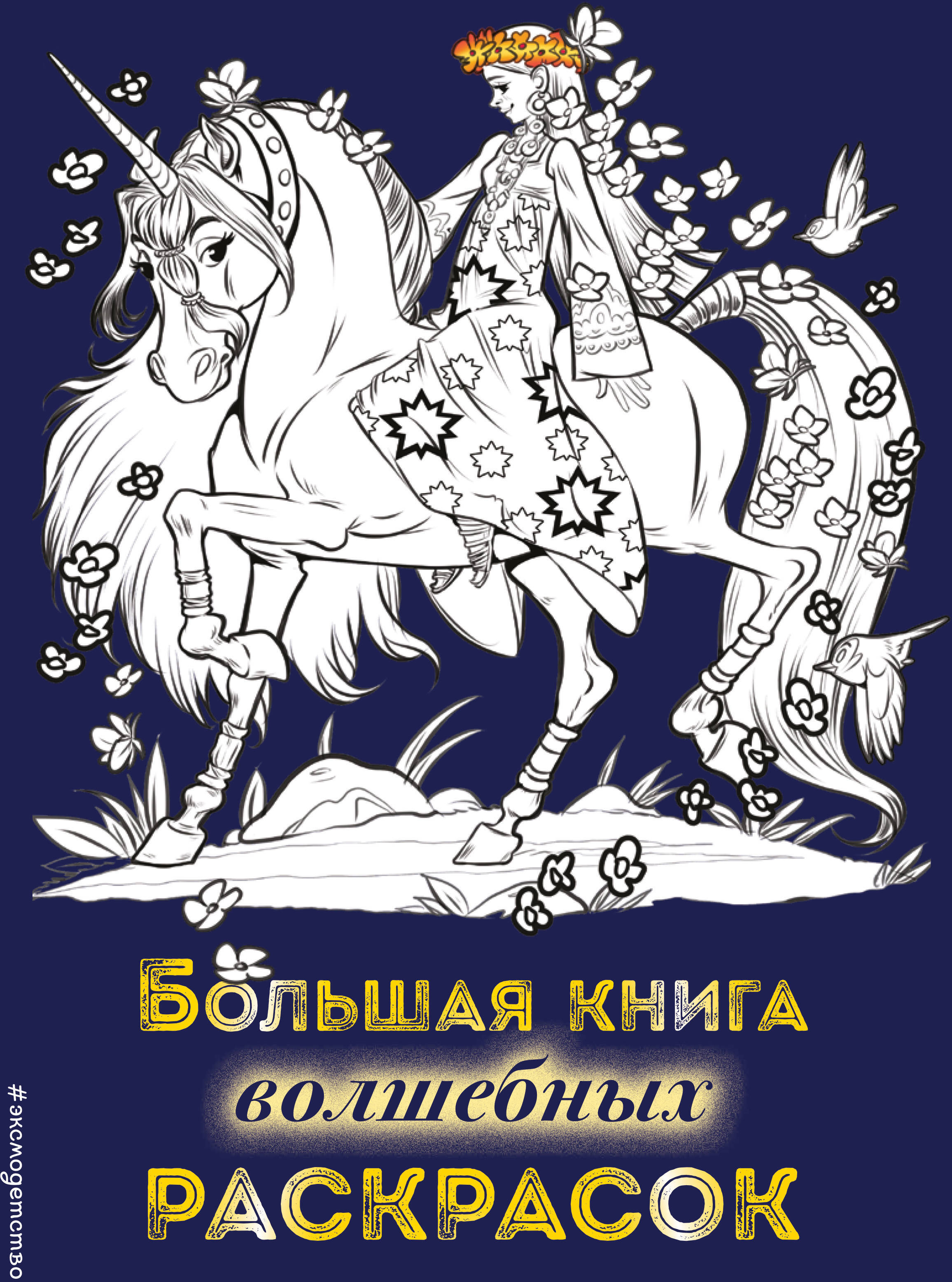Большая книга волшебных раскрасок. Есаулов И.В. Волшебство вокруг! Раскраски для девочек