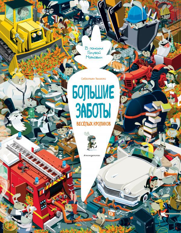 Большие заботы весёлых кроликов (рис. автора). Теллески С. Виммельбух