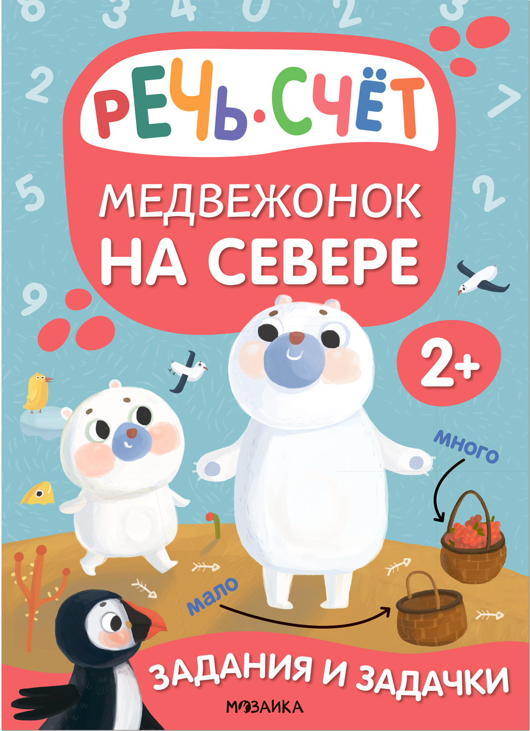 Медвежонок на севере (Задания и задачки для малышей 2+)