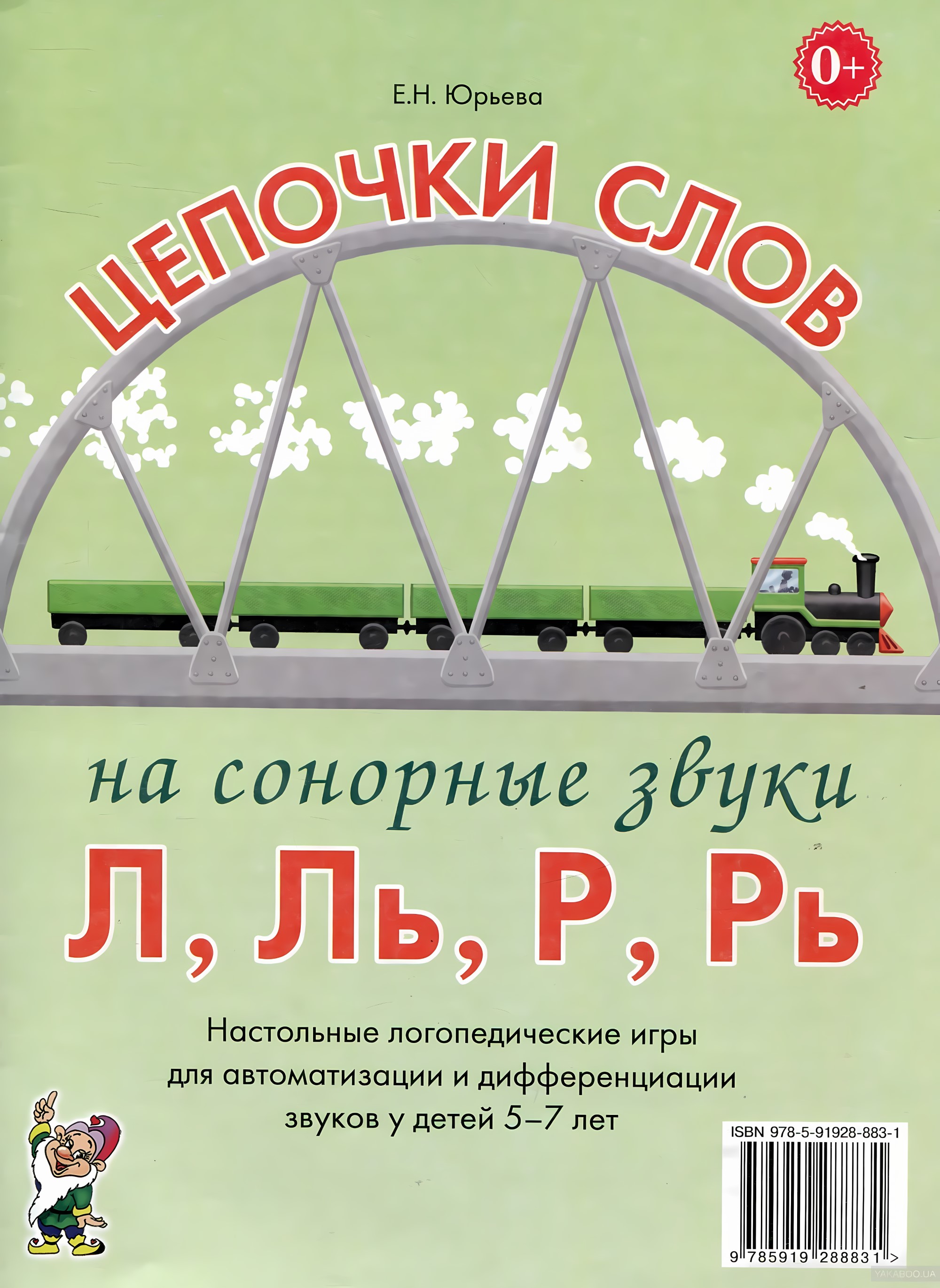 Цепочки слов на сонорные звуки Л,Ль,Р,Рь. Настольные логопедические игры для автоматизации и дифференциации звуков у детей 5-7 лет. А4. Юрьева Е.Н.