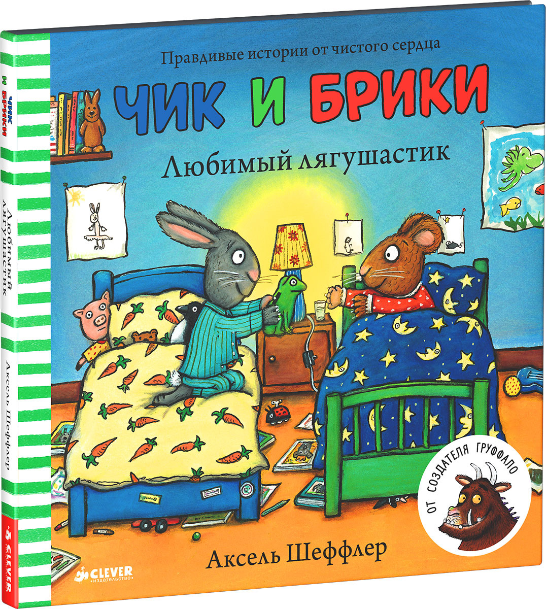 Любимый лягушастик. Шеффлер А. (Серия:Чик и Брики.), арт.Ц0001216
