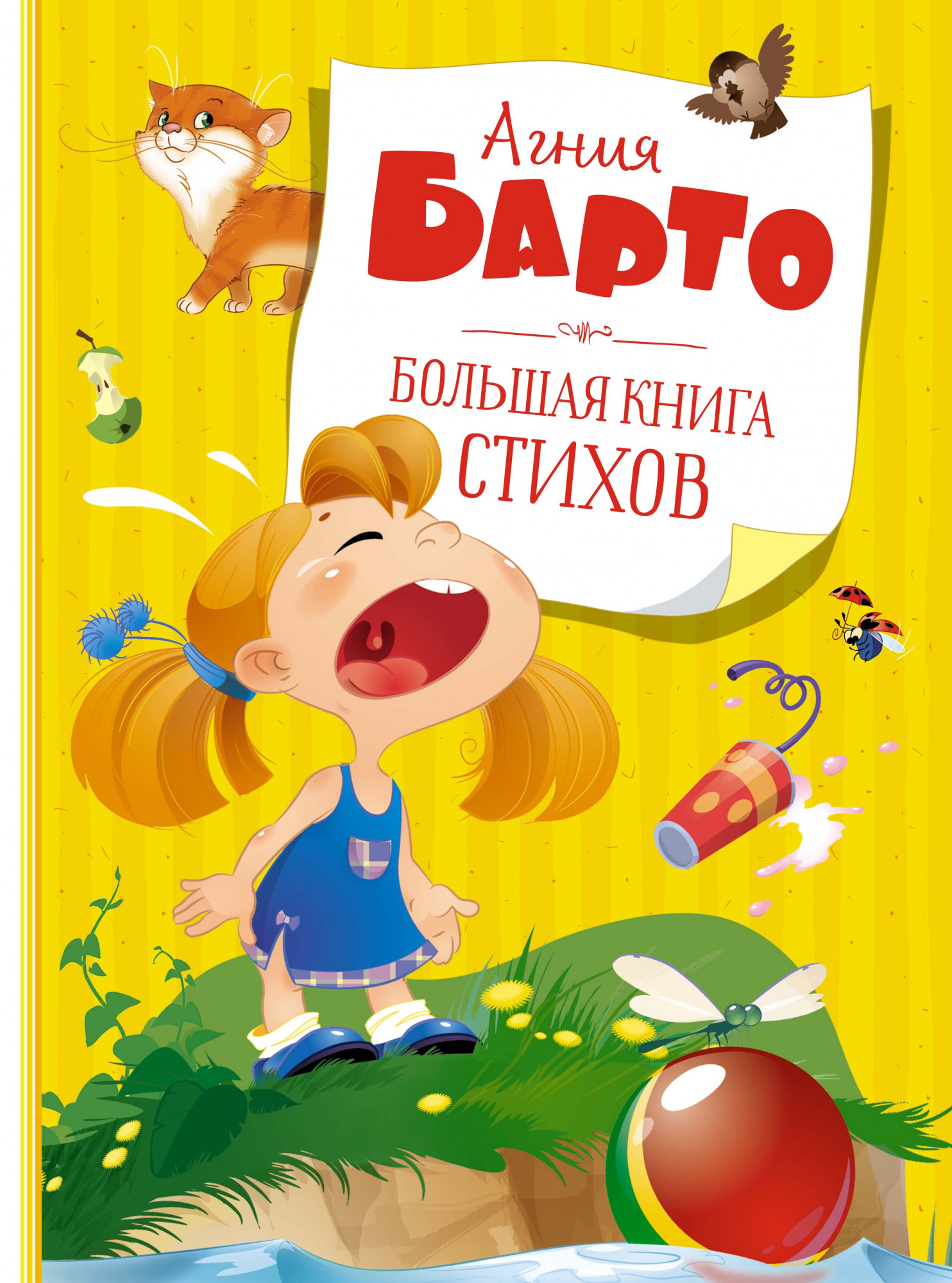 Большая книга стихов. Барто А. Большая книга