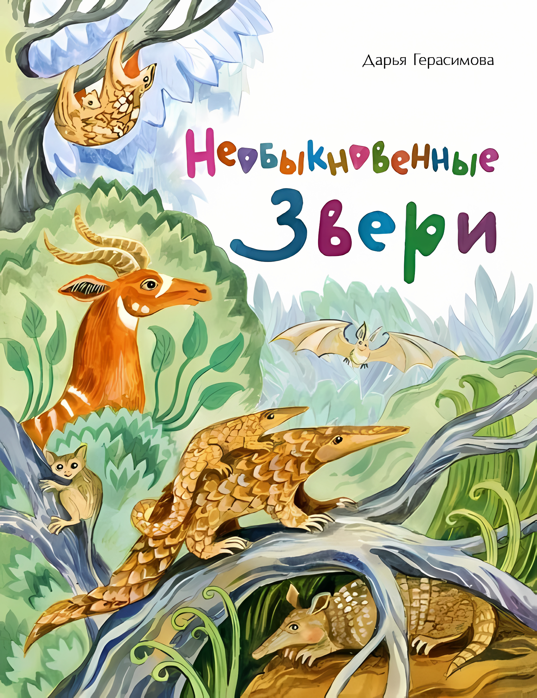 Необыкновенные звери. Дарья Герасимова
