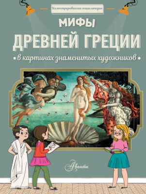 Мифы Древней Греции в картинах знаменитых художников. Мениль Сабина дю; Гросстет Шарлотта. Иллюстрированная энциклопедия. Шедевры для детей