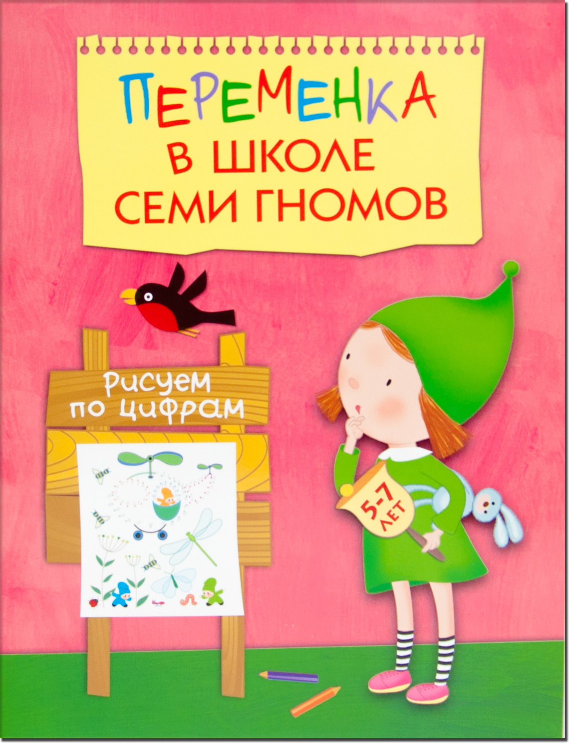 Рисуем по цифрам (Переменка в ШСГ), рабочая тетрадь