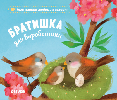 Братишка для воробьишки. Райдер Катя. Книжки-картонки