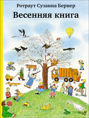 КОМПЛЕКТ ИЗ 2-Х КНИГ (Весенняя книга + весенняя раскраска). Бернер Ротраут Сюзанна. Городок