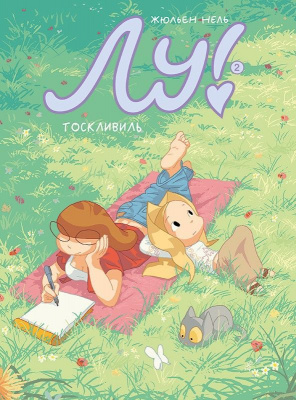 Лу! Тоскливиль. Нель Жюльен. Комикс про Лу