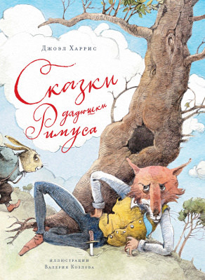 Сказки дядюшки Римуса. Харрис Дж. Любимые сказки