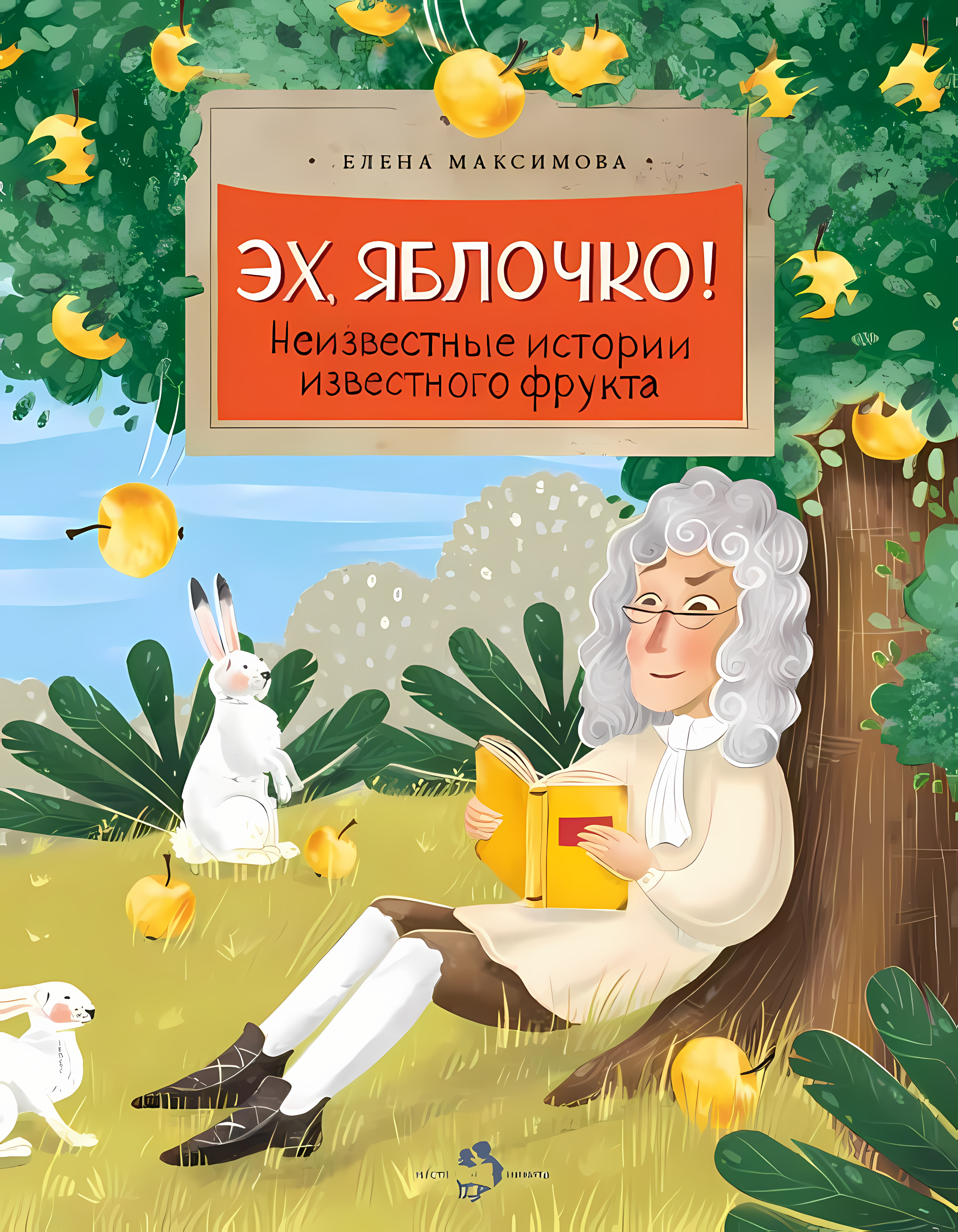Эх, яблочко! Неизвестные истории известного фрукта. Елена Максимова. Настя и Никита