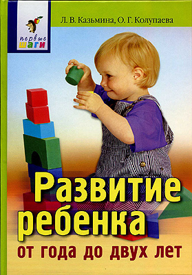 Развитие ребенка от года до двух лет