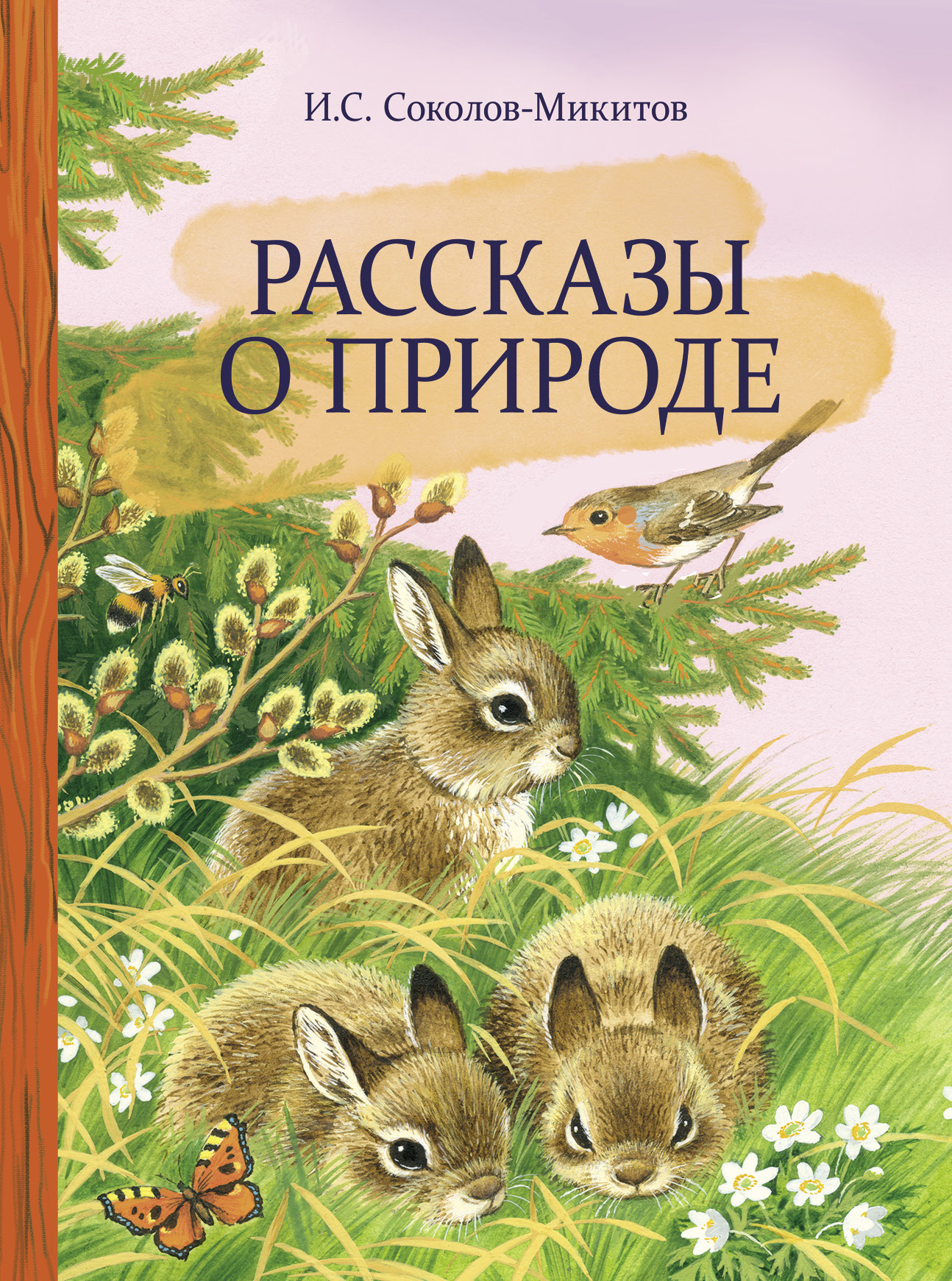 Рассказы о природе. Соколов-Микитов И. С. Внеклассное чтение