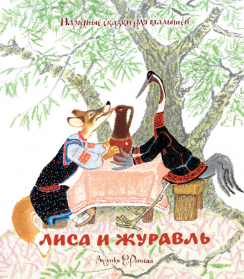 Лиса и журавль. Народные сказки для малышей (рисунки Е. Рачёва). Любимые сказки
