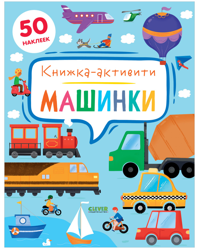 Машинки. Книжка-активити. Брайт Д.Е. Clever-активити