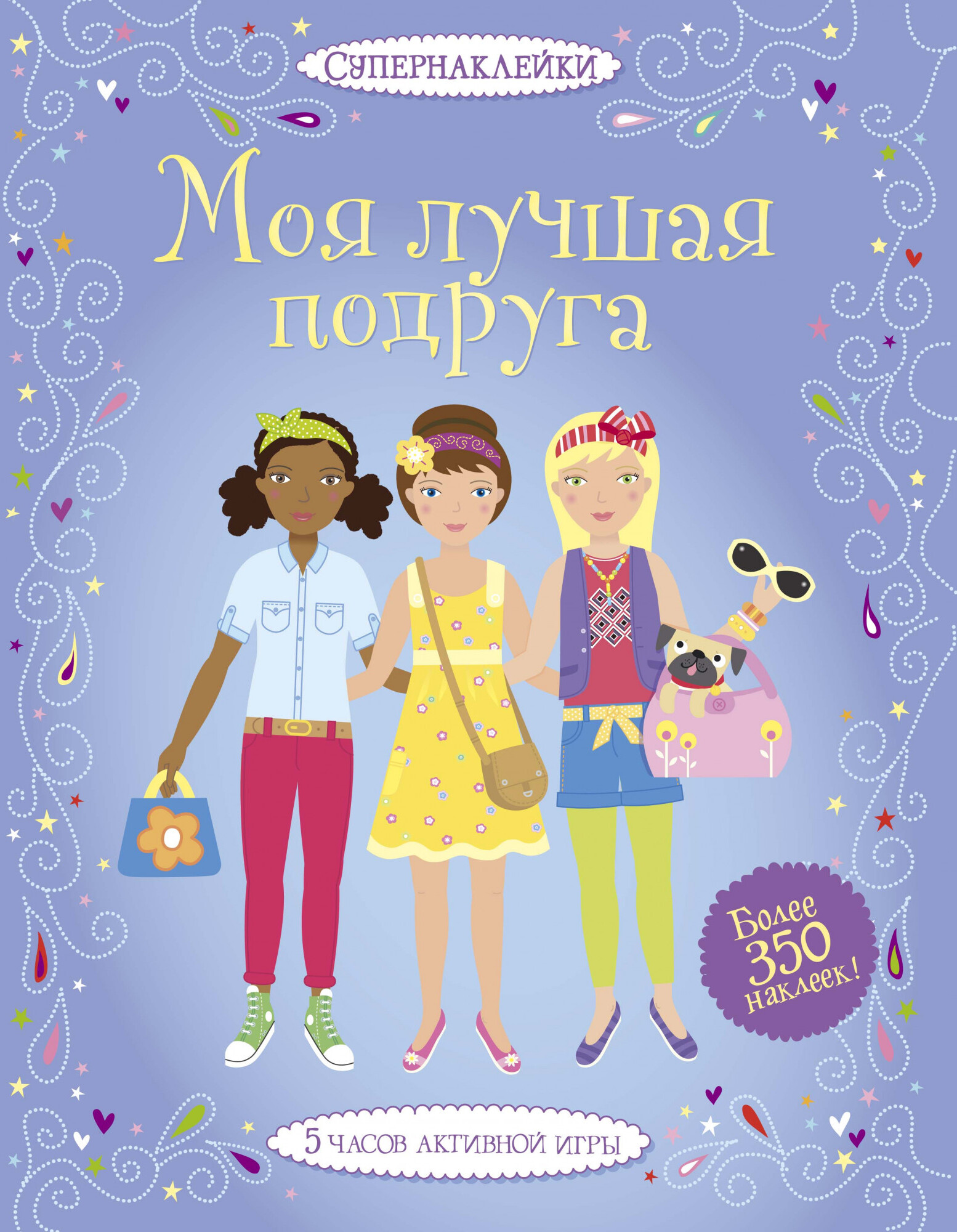 Моя лучшая подруга. Боумен Л. Супернаклейки