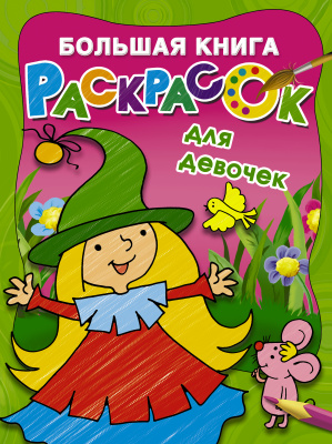 Большая книга раскрасок для девочек. Двинина Л.В. Большая книга раскрасок