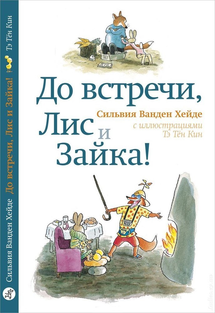 До встречи, Лис и Зайка! Сильвия Ванден Хейде. Лис и Зайка: Читаю сам