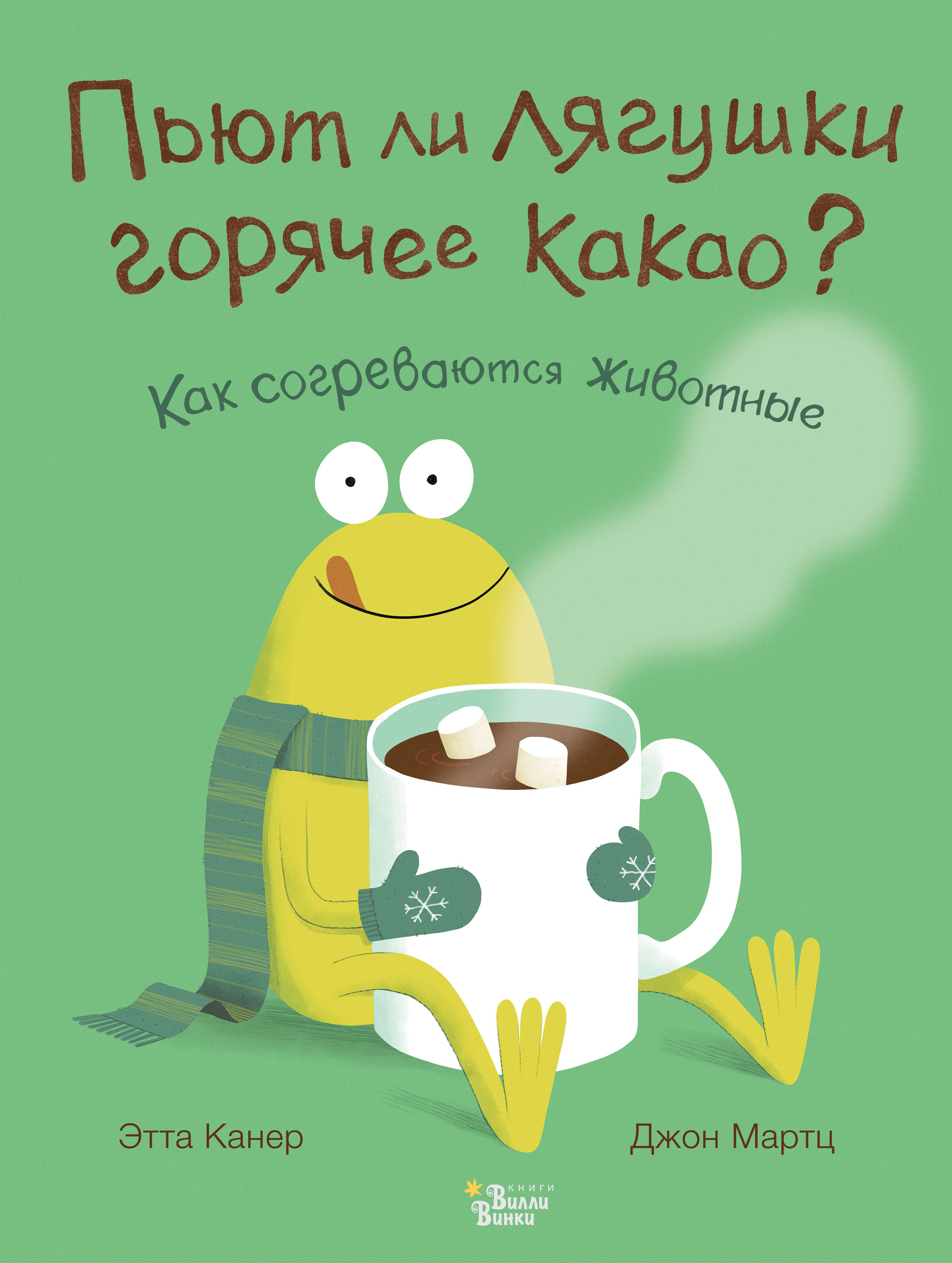 Пьют ли лягушки горячее какао? Канер Э., Мартц Д. Очень важные вопросы