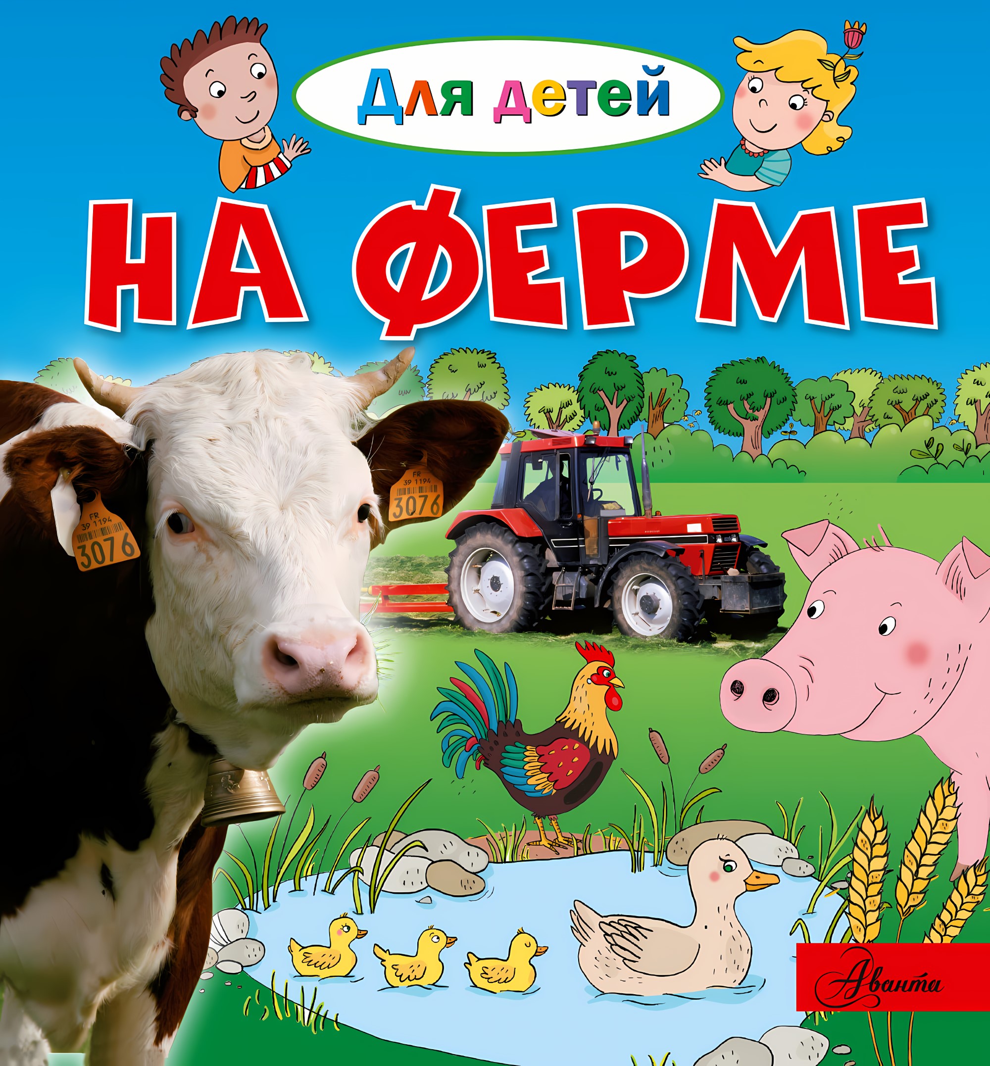 На ферме. Лепти Э. Для детей