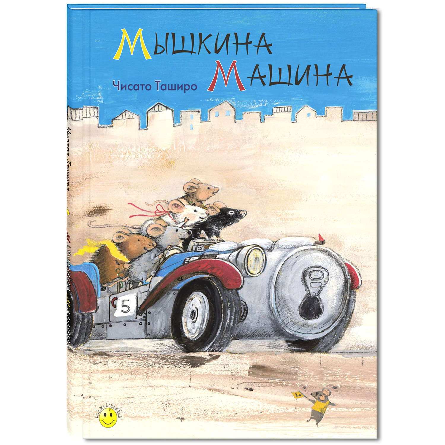 Мышкина машина. Таширо Ч. Книжка - улыбка