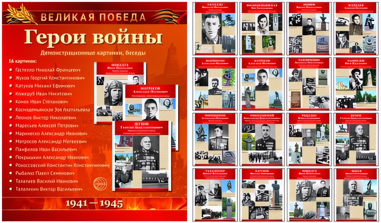 Великая Победа. Герои войны (Демонстрационные картинки)