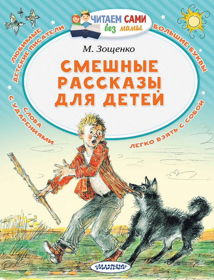 Смешные рассказы для детей. Зощенко М.М. Читаем сами без мамы