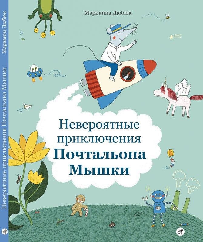 Невероятные приключения Почтальона Мышки. Дюбюк Марианна. Вне серии
