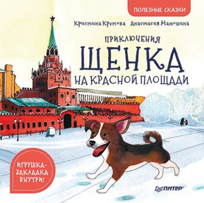 Приключения щенка на Красной площади. Кретова К.А., Мамошина А. Полезные сказки