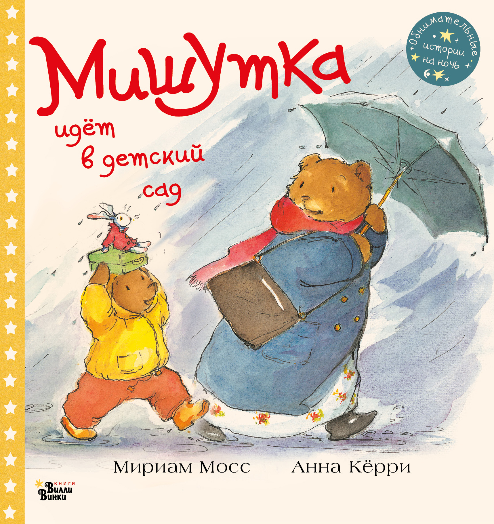 Мишутка идет в детский сад. Мосс М., Кёрри А. Обнимательные истории на ночь