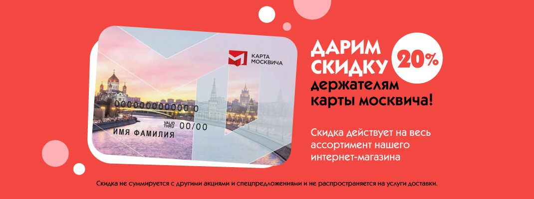 Дарим скидку 20% держателям карты москвича! Дарим скидку 20% держателям карты москвича!