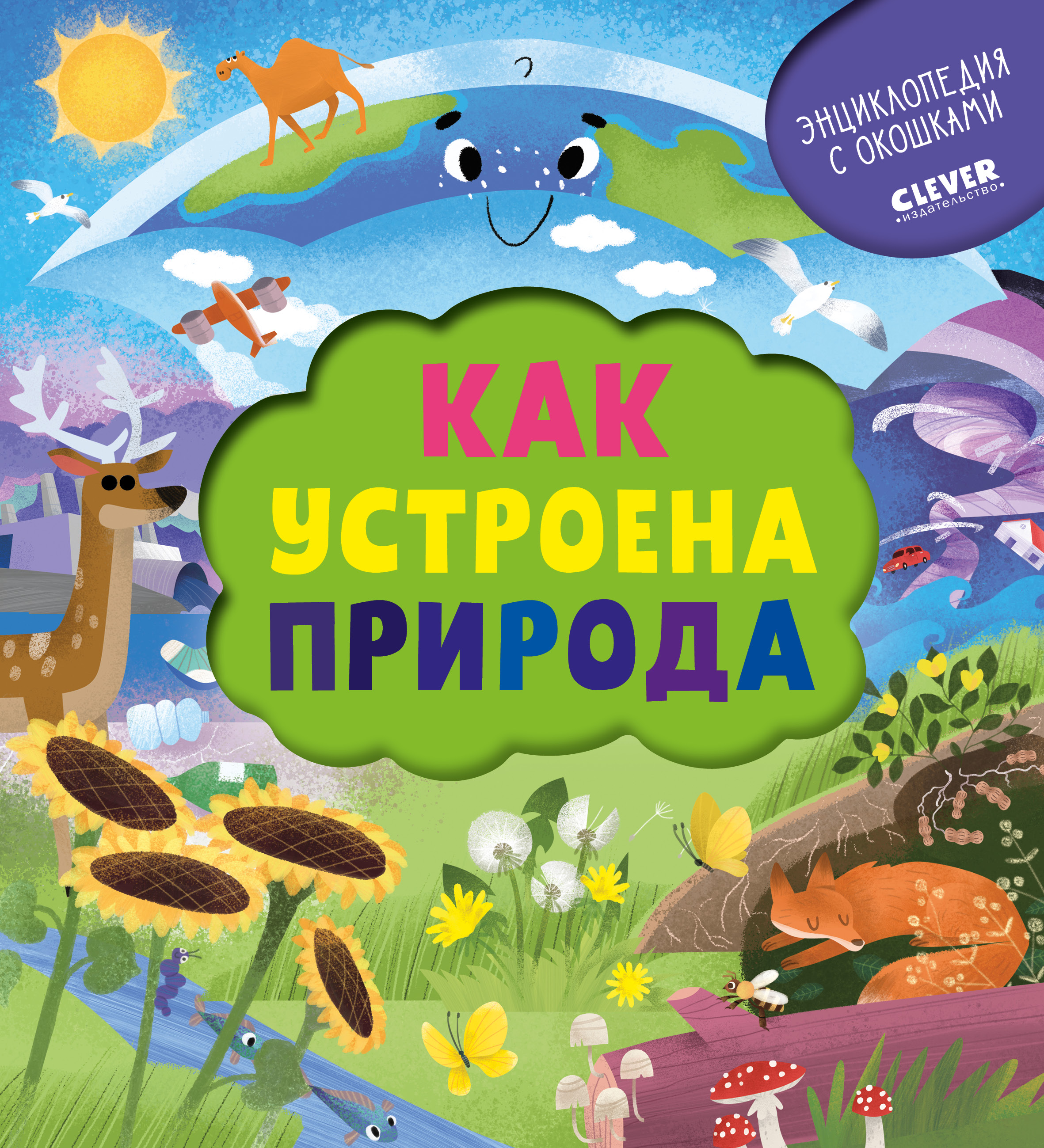 Как устроена природа. Ананьева Е. Энциклопедия почемучки. Книжка с окошками