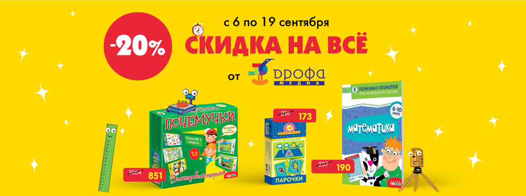 Электровикторины, пазлы и наборы для творчества со скидкой 20% Электровикторины, пазлы и наборы для творчества со скидкой 20%