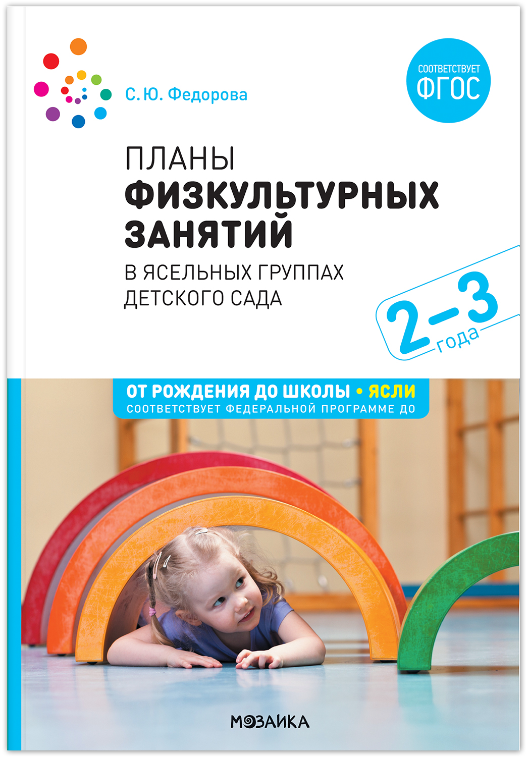 Планы физкультурных занятий с детьми 2-3 лет ФГОС