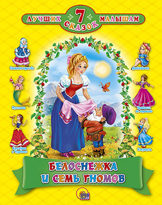 Белоснежка и семь Гномов. 7 лучших сказок малышам