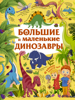 Большие и маленькие динозавры. Дорошенко М.А. Каждый малыш хочет знать