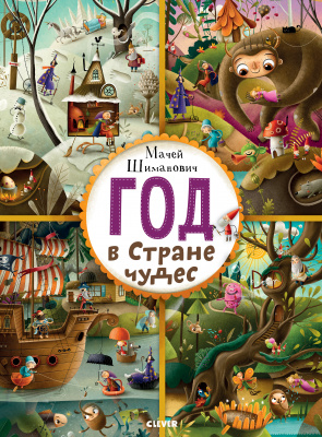 Год в Стране чудес. Шиманович М. Найди и покажи