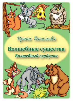 Волшебные существа. 24 карточки