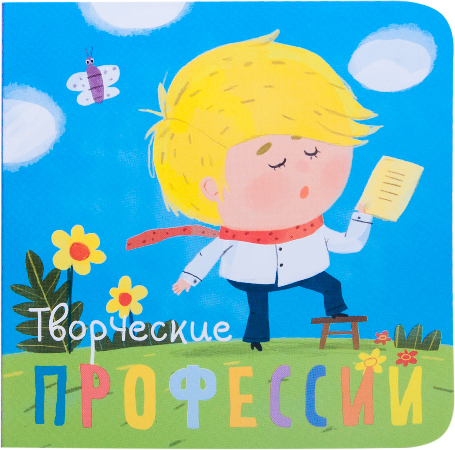 Творческие профессии (Профессии), книжка-игрушка на картоне