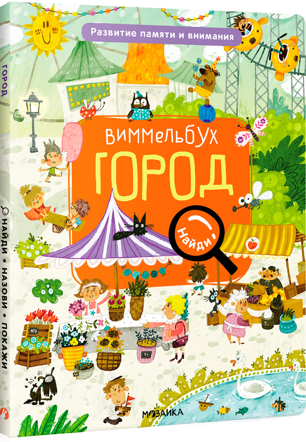 Город (Виммельбух. Найди, назови, покажи)