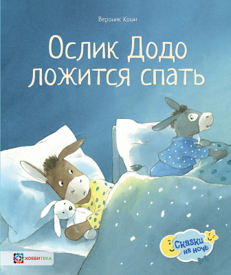 Ослик Додо ложится спать. Коши В. Сказки на ночь