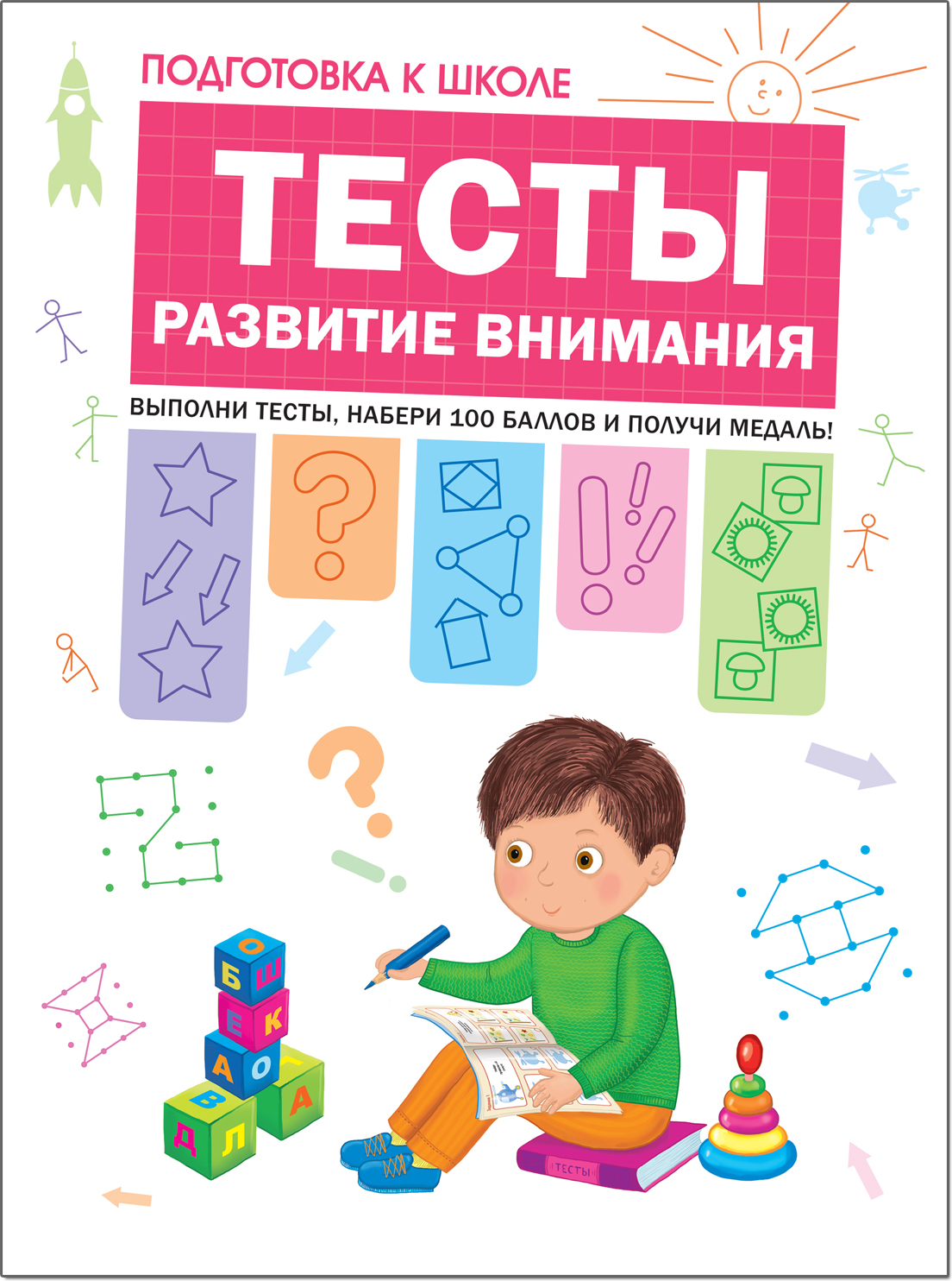 Тесты. Развитие внимания (Подготовка к школе)