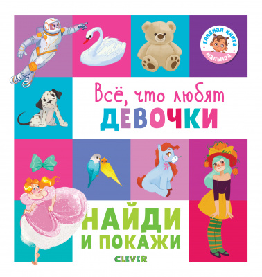 Всё, что любят девочки. Попова Е., Рами Л. Найди и покажи