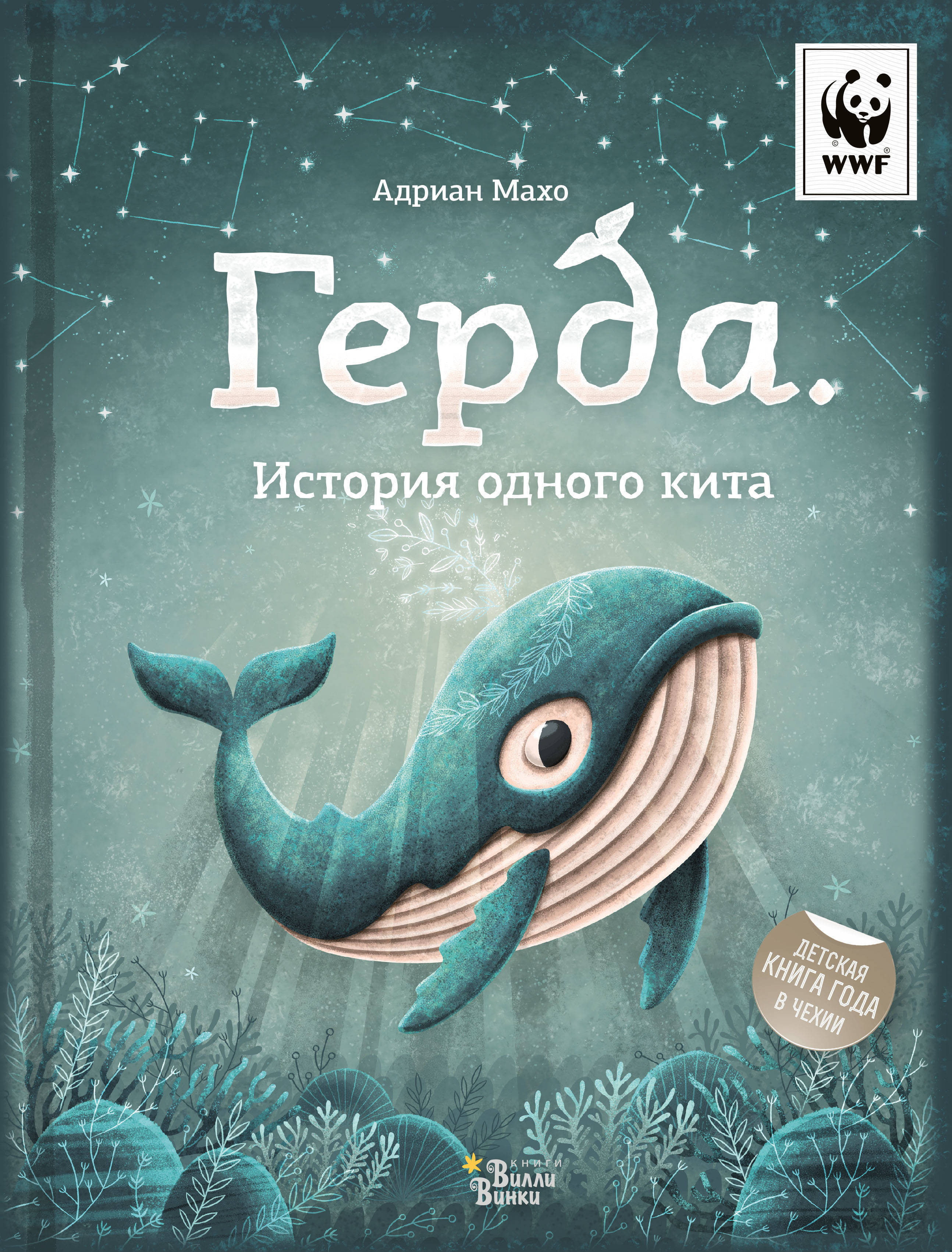 Герда. История одного кита. Мачо Э. Мировые бестселлеры для детей