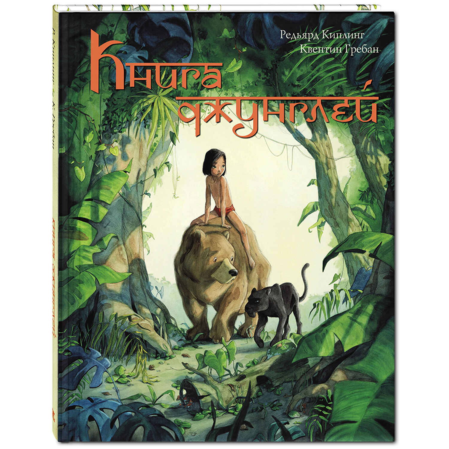 Книга джунглей. История Маугли