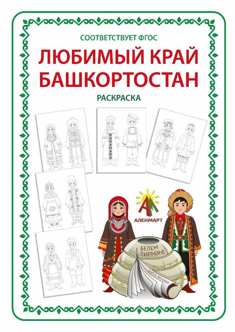 Раскраска  Любимый край - Башкортостан, арт. ЮЗ-Р01